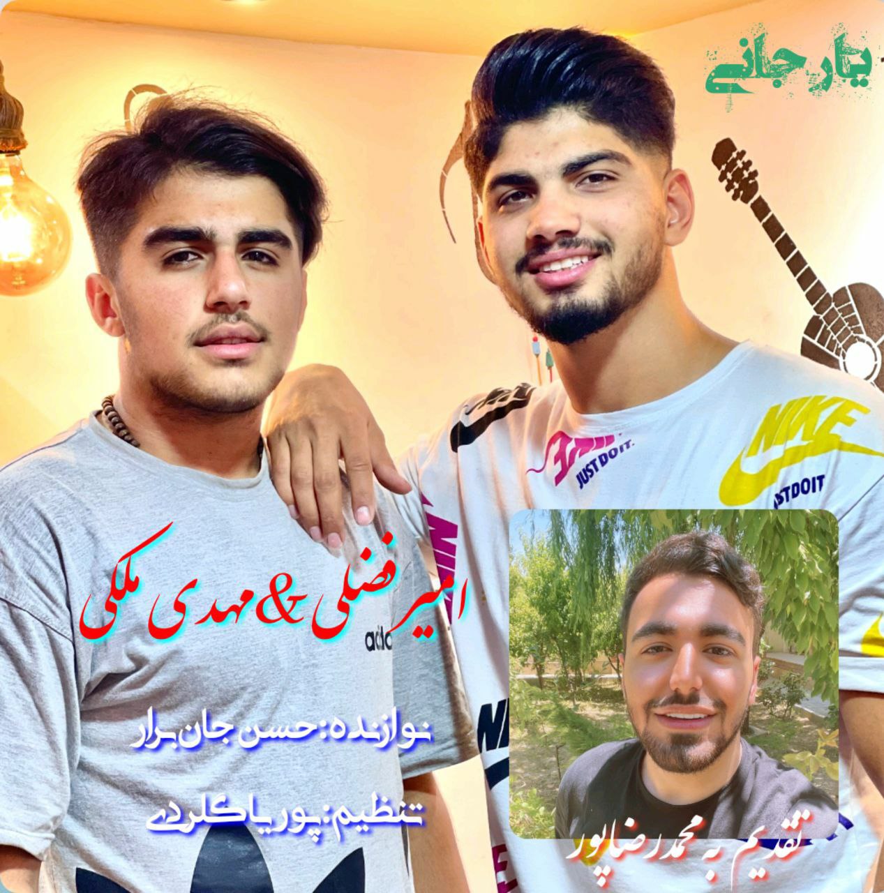 امیر فضلی و مهدی ملکی یار جانی